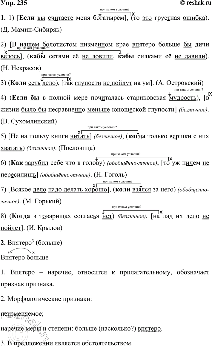 Решение задачи: 235 1. Спишите предложения, вставляя пропущенные буквы, раскрывая скобки и расставляя знаки препинания. В каждом предложении найдите главную и придаточную части и выделите грамматические основы.