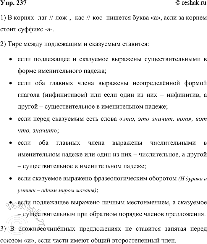 Решение задачи: 237 Письменно ответьте на вопросы, используя сложноподчинённые предложения с придаточным условия. 1) При каком условии в корнях -лаг-//-лож- , -кас-/ -кос- пишется буква а?