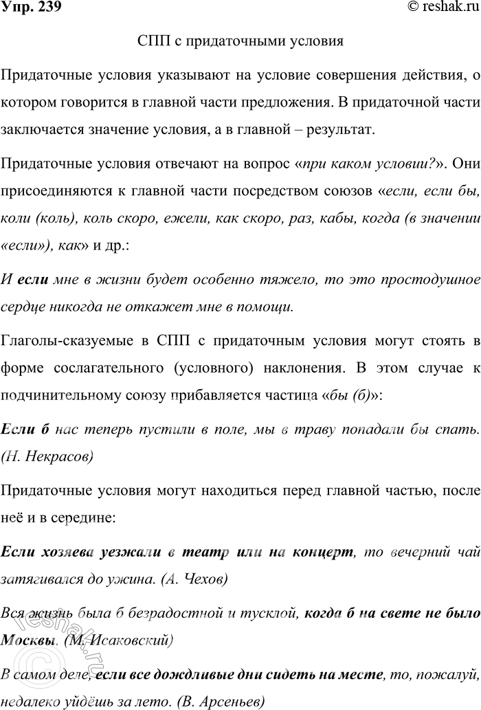 Решение задачи: 239 Прочитайте таблицу. Опираясь на материалы параграфа и таблицу, расскажите о сложноподчинённом предложении с придаточным условия. Приведите примеры. Сложноподчинённое предложение с придаточным условия вопросы от главной части к придаточной при каком условии?