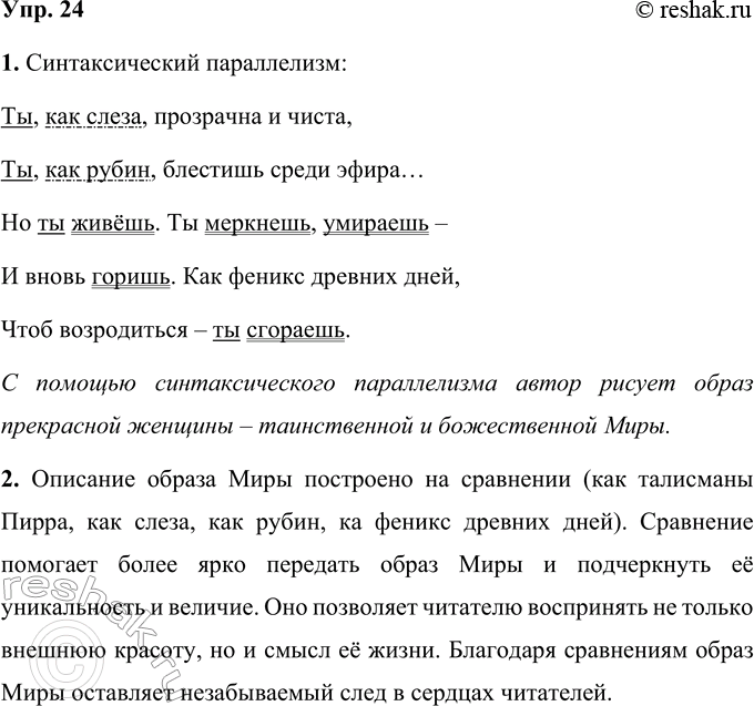 Решение задачи: 24 1. Прочитайте стихотворение Ивана Алексеевича Бунина. Найдите синтаксический параллелизм. Какие поэтические образы рисует автор с помощью синтаксического параллелизма? Мира Тебя зовут божественною, Мира, Царицею в созвездии Кита.