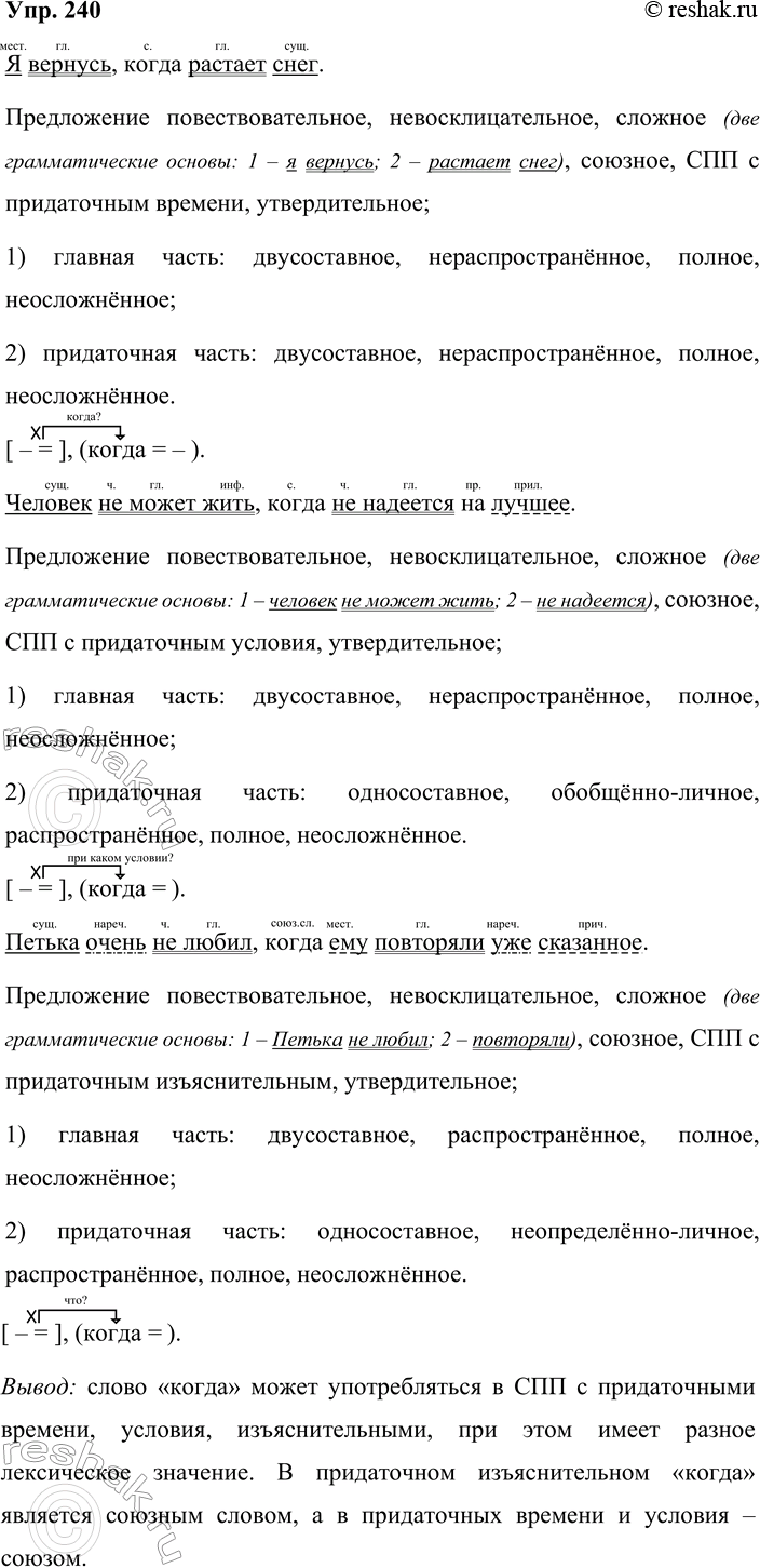 Решение задачи: 240 Составьте сложноподчинённые предложения с придаточными времени, условия, изъяснительным, используя в качестве средства связи между придаточной и главной частями союз (союзное слово) когда.
