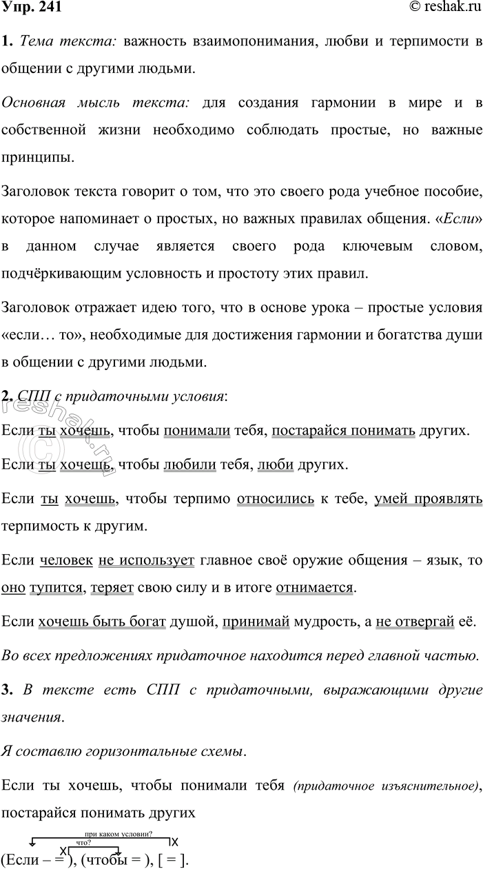 Решение задачи: 241 1. Прочитайте текст. Каковы его тема, основная мысль? Как вы думаете, почему текст так озаглавлен? Что отражает заголовок? Урок о «если» Если ты хочешь, чтобы понимали тебя, постарайся понимать других.
