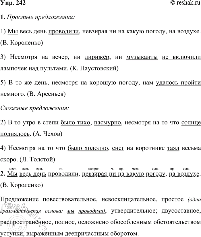 Решение задачи: 242 1. Прочитайте предложения. Найдите в них грамматические основы. Какие это предложения? Выпишите сначала простые предложения, а затем сложные. 1) Мы весь день проводили, невзирая ни на какую погоду, на воздухе.