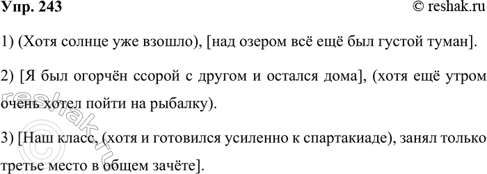 Решение задачи: 243 Придумайте или подберите из произведений художественной литературы сложноподчинённые предложения с придаточным уступительным, соответствующие схемам. Вместо союза хотя можете использовать слова несмотря на то что, пусть, пускай, даром что (разг.), кто ни.