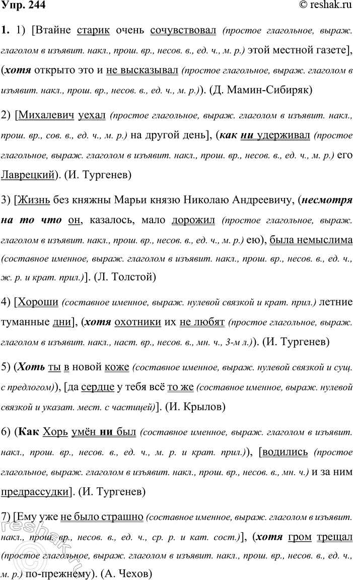Решение задачи: 244 1 Спишите предложения, расставляя недостающие знаки препинания. Укажите главную и придаточную части. Выделите подчинительные союзы и союзные слова. Какое место по отношению к главной части могут занимать придаточные уступительные?
