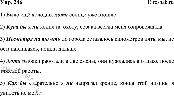 Решение задачи: 246 Составьте из простых предложений сложноподчинённые с придаточным уступки, используя разные союзы и союзные слова. Запишите получившиеся предложения. Выделите средства связи главной и придаточной частей.