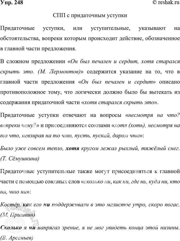 Решение задачи: 248 Прочитайте таблицу. Опираясь на материал параграфа и таблицу, расскажите о сложноподчинённых предложениях с придаточным уступки. Приведите примеры. Сложноподчинённые предложения с придаточным уступки вопросы от главной части к придаточной несмотря на что?