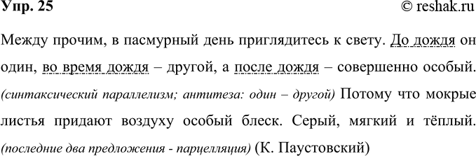 Решение задачи: 25 Какие стилистические приёмы использованы в тексте? Назовите их, подтвердите ответ примерами из текста. Между прочим, в пасмурный день приглядитесь к свету.