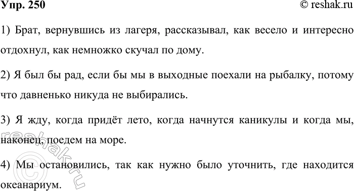 Решение задачи: 250 Составьте и запишите предложения, соответствующие данным схемам. Подчеркните грамматические основы. 1) Брат, вернувшись из лагеря, рассказывал, как весело и интересно отдохнул, как немножко скучал по дому.