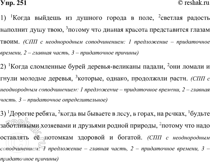 Решение задачи: 251 Данные предложения преобразуйте в сложные с неоднородным соподчинением. Определите, какие смысловые отношения будут выражать части сложного предложения. 1) Выйдешь из душного города в поле.