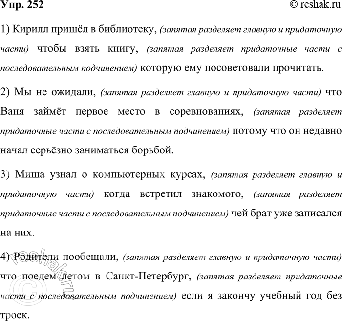 Решение задачи: 252 Составьте и запишите предложения, соответствующие следующим схемам. Объясните постановку знаков препинания. 1) Кирилл пришёл в библиотеку, (запятая разделяет главную и придаточную части) чтобы взять книгу, (запятая разделяет придаточные части с последовательным подчинением) которую ему посоветовали прочитать.