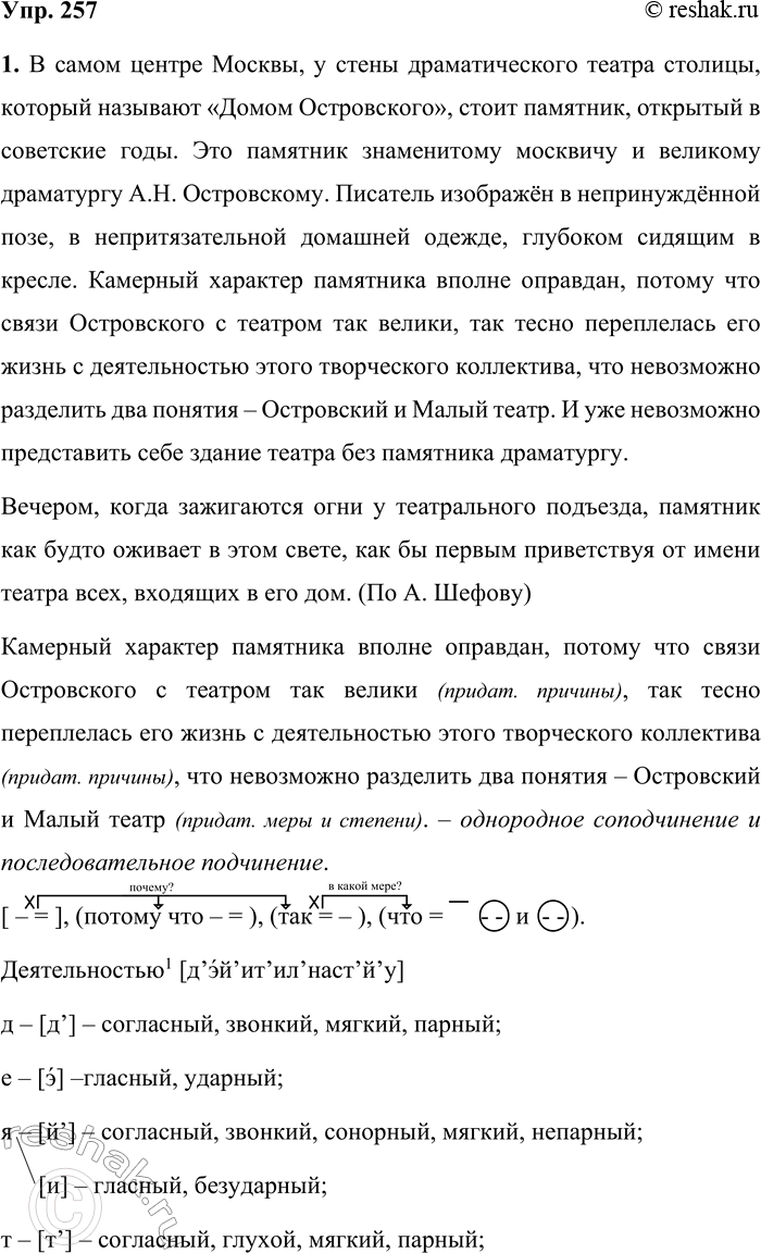 Решение задачи: 257 1. Запишите отрывок из книги «Памятник А.Н. Островскому», расставляя пропущенные знаки препинания. Найдите в тексте сложное предложение с несколькими придаточными и составьте его схему, определите вид подчинения придаточных (последовательное, однородное, неоднородное).