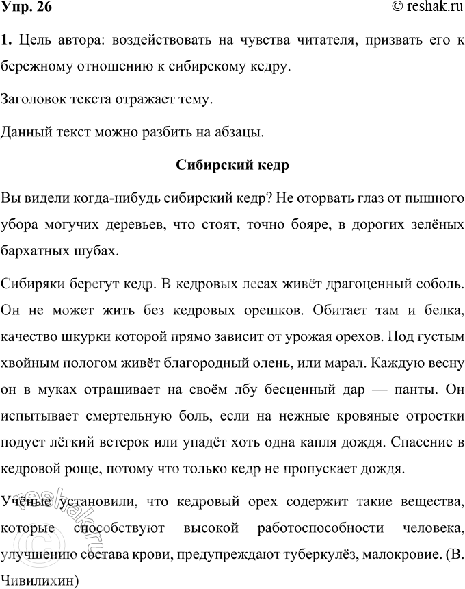 Решение задачи: 26 1. Прочитайте текст. Какую цель ставил перед собой автор: рассказать (сообщить) о чём-то или воздействовать на чувства читателя? Что отражает заголовок — тему или основную мысль?