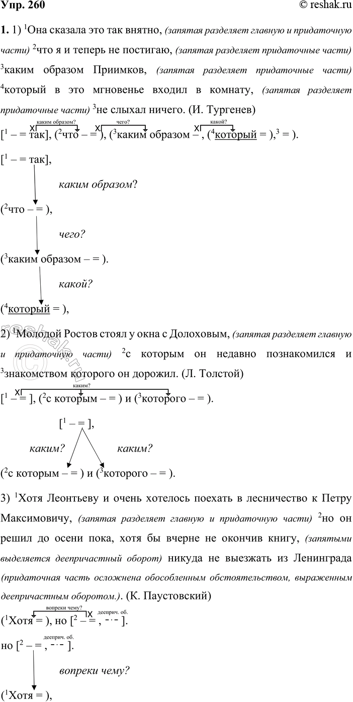 Решение задачи: 260 1. Прочитайте предложения, объясните знаки препинания. Составьте горизонтальные и вертикальные схемы этих предложений. 1) Она сказала это так внятно, что я и теперь не постигаю, каким образом Приимков, который в это мгновенье входил в комнату, не слыхал ничего.