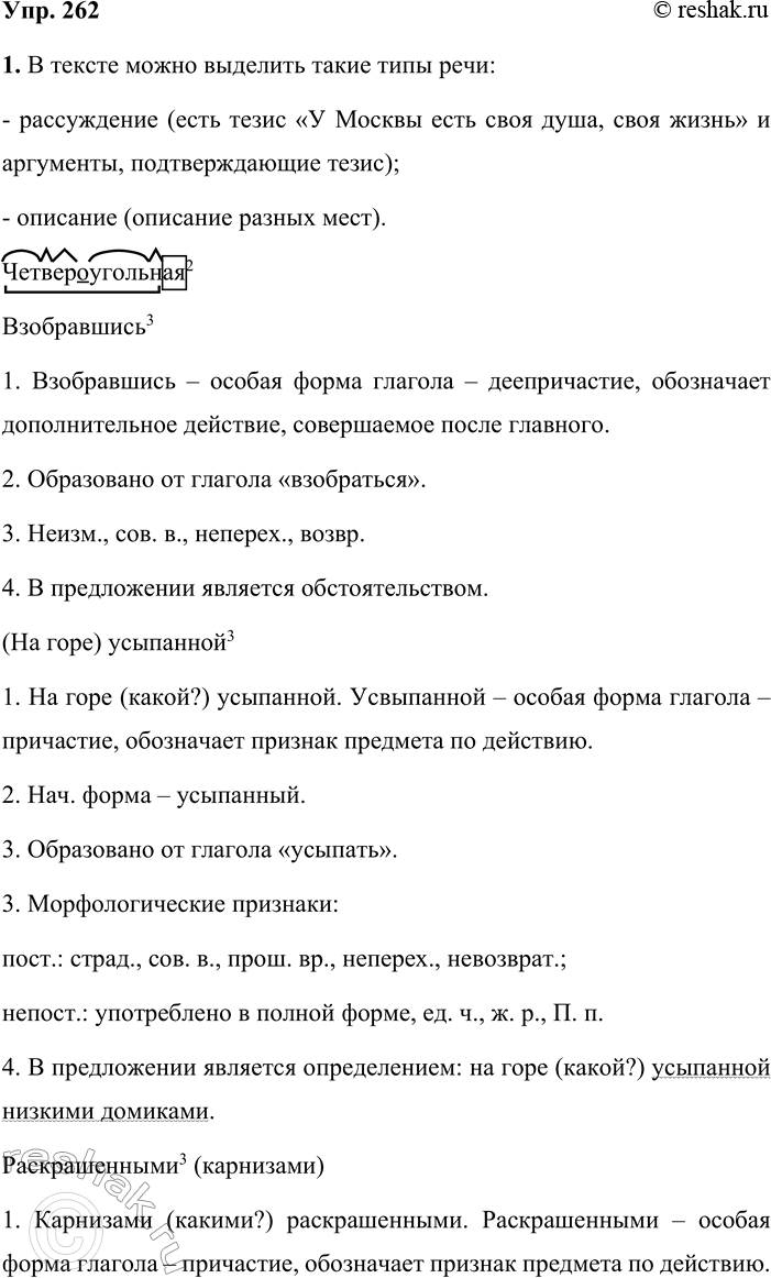 Решение задачи: 262 1 Прочитайте отрывок из произведения «Панорама Москвы». Какие типы текста вы можете выделить? Аргументируйте свой ответ. Кто никогда не был на вершине Ивана Великого, кому никогда не случалось окинуть одним взглядом всю нашу древнюю столицу с конца в конец, кто ни разу не любовался этою величественной, почти необозримой панорамой, тот не имеет понятия о Москве.