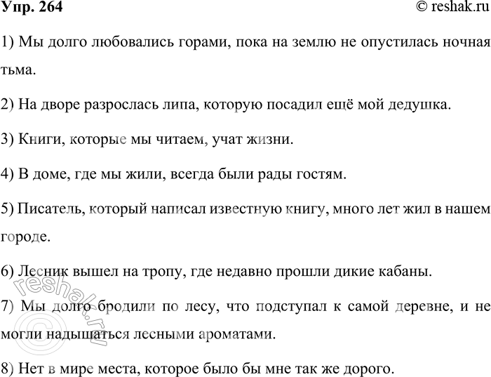 Решение задачи: 264 Составьте сложноподчинённые предложения с придаточными определительными, используя в качестве главной части следующие фразы. Пользуйтесь для этого всеми возможными союзными словами.