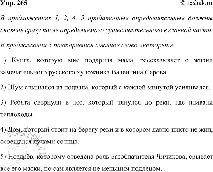 Решение задачи: 265 Укажите ошибки и недочёты в построении предложений. Запишите предложения в исправленном виде. 1) Книга рассказывает о жизни замечательного русского художника Валентина Серова, которую мне подарила мама.