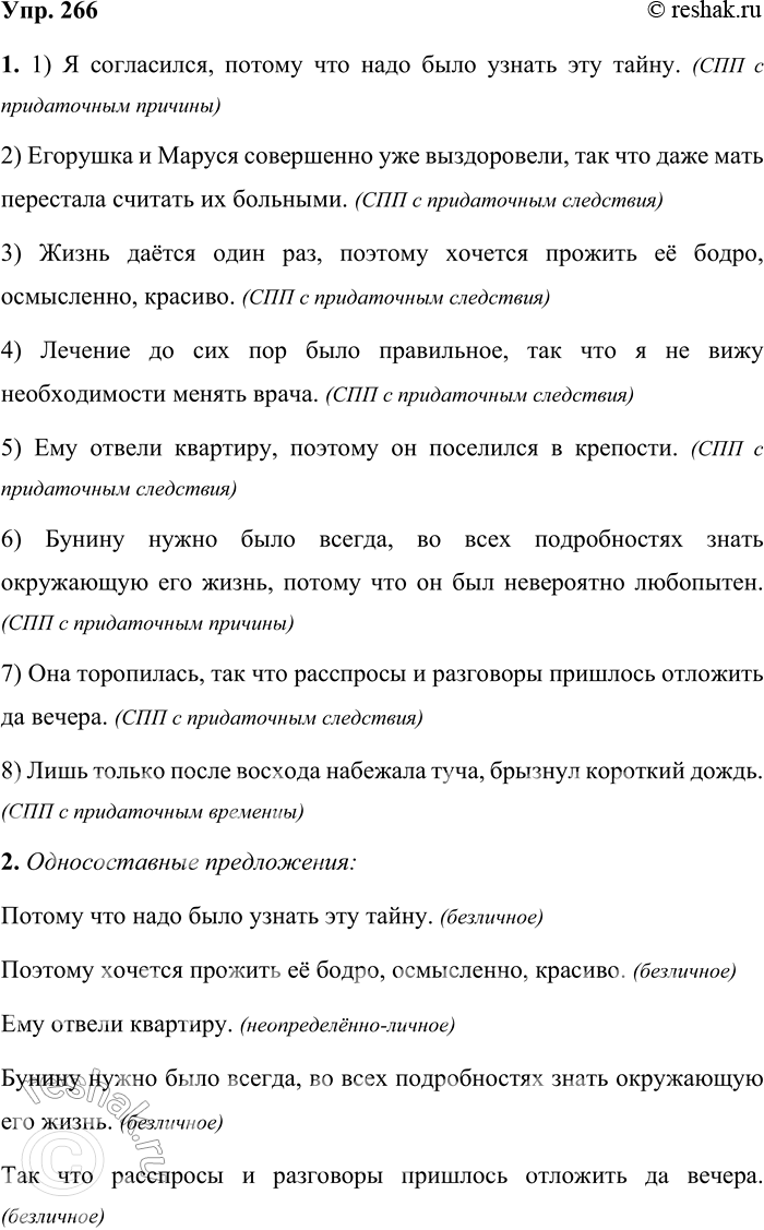 Решение задачи: 266 1 Перестройте сложносочинённые предложения в сложноподчинённые. Запишите полученные предложения. Дайте им характеристику. 1) Надо было узнать эту тайну, и поэтому я согласился.