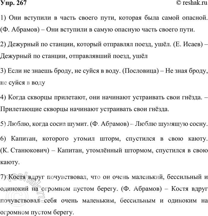 Решение задачи: 267 Замените, где возможно, сложноподчинённые предложения синонимичными простыми предложениями. 1) Они вступили в часть своего пути, которая была самой опасной. (Ф.
