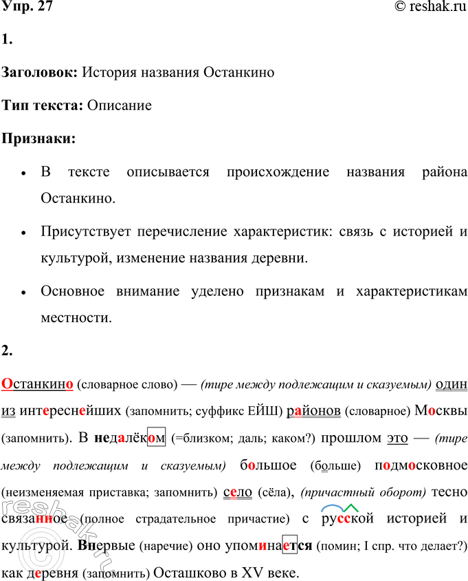 Решение задачи: 27 1 Прочитайте текст и озаглавьте его. Опираясь на таблицу упр. 15, определите тип этого текста. На какие признаки вы ориентировались?