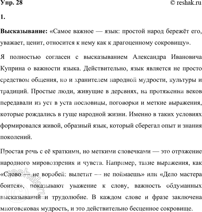 Решение задачи: 28 1 Подтвердите или опровергните высказывание Александра Ивановича Куприна, используя структуру рассуждения. Запишите ваш текст. Самое важное язык: простой народ бережёт его, уважает, ценит, относится к нему как к драгоценному сокровищу.