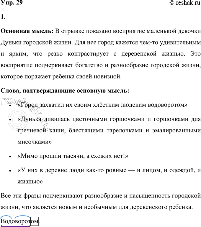 Решение задачи: 29 1. Прочитайте отрывок из рассказа Евгения Ивановича Носова «Шуба». Определите основную мысль этого текста. Найдите слова, подтверждающие ваше мнение. Они вышли на главную улицу, и город захватил их своим хлёстким людским1 водоворотом2.