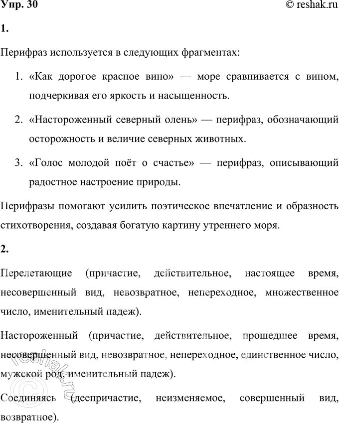 Решение задачи: 30 1. Прочитайте стихотворение Николая Михайловича Рубцова «Утро на море». В каких фрагментах текста автор использует перифраз? 1 Как хорошо! Ты посмотри!