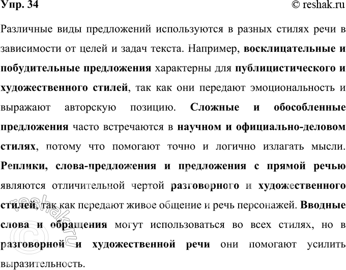 Решение задачи: 34 В каких стилях речи могут использоваться следующие виды предложений? Почему? Сформулируйте свой ответ в виде рассуждения (четыре-пять предложений). Восклицательные, с обращением, с однородными членами предложения, с вводными словами, с прямой речью, вопросительные, побудительные, определённо-личные, неопределённо-личные, безличные, назывные, неполные, с обособленными членами предложения, слова-предложения, реплики, цитаты, сложные.