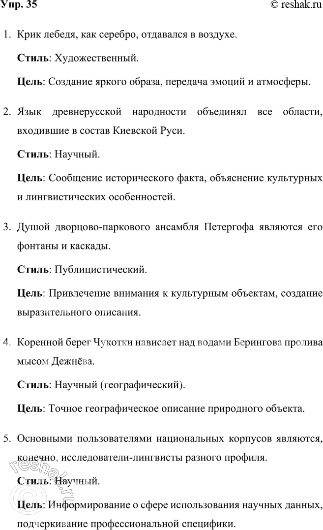 Решение задачи: 35 Прочитайте предложения. Для какого стиля речи характерно каждое предложение? Как вы думаете, с какой целью они употребляются? 1) Крик лебедя, как серебро, отдавался в воздухе.