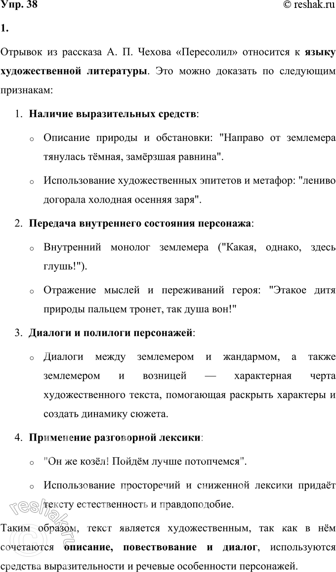 Решение задачи: 38 1 Прочитайте отрывок из рассказа Антона Павловича Чехова «Пересолил». Докажите, что данный текст относится к языку художественной литературы. Назовите лексические, морфологические, синтаксические признаки разговорного языка на примерах текста.