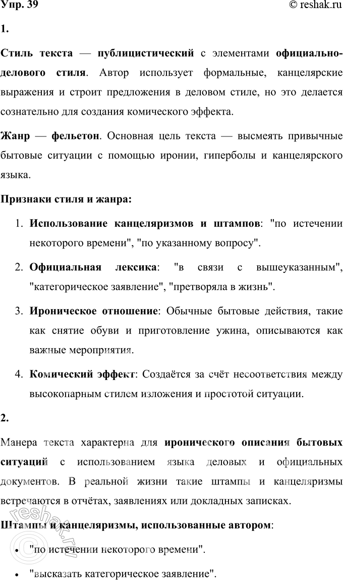 Решение задачи: 39 1 Прочитайте текст. К какому стилю речи и жанру вы его отнесёте? Как допускается порча хорошего настроения Осуществив возвращение домой со службы, я проделал определённую работу по сниманию шляпы, плаща, ботинок, переодеванию в пижаму и шлёпанцы и усаживанию с газетой в кресло.
