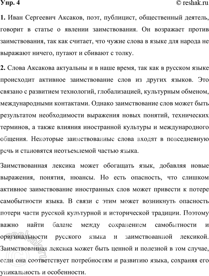 Решение задачи: 4 1. Прочитайте отрывки из статей Ивана Сергеевича Аксакова, поэта, публициста, общественного деятеля. О каком явлении в языке говорит писатель? Почему он возражает против заимствований?
