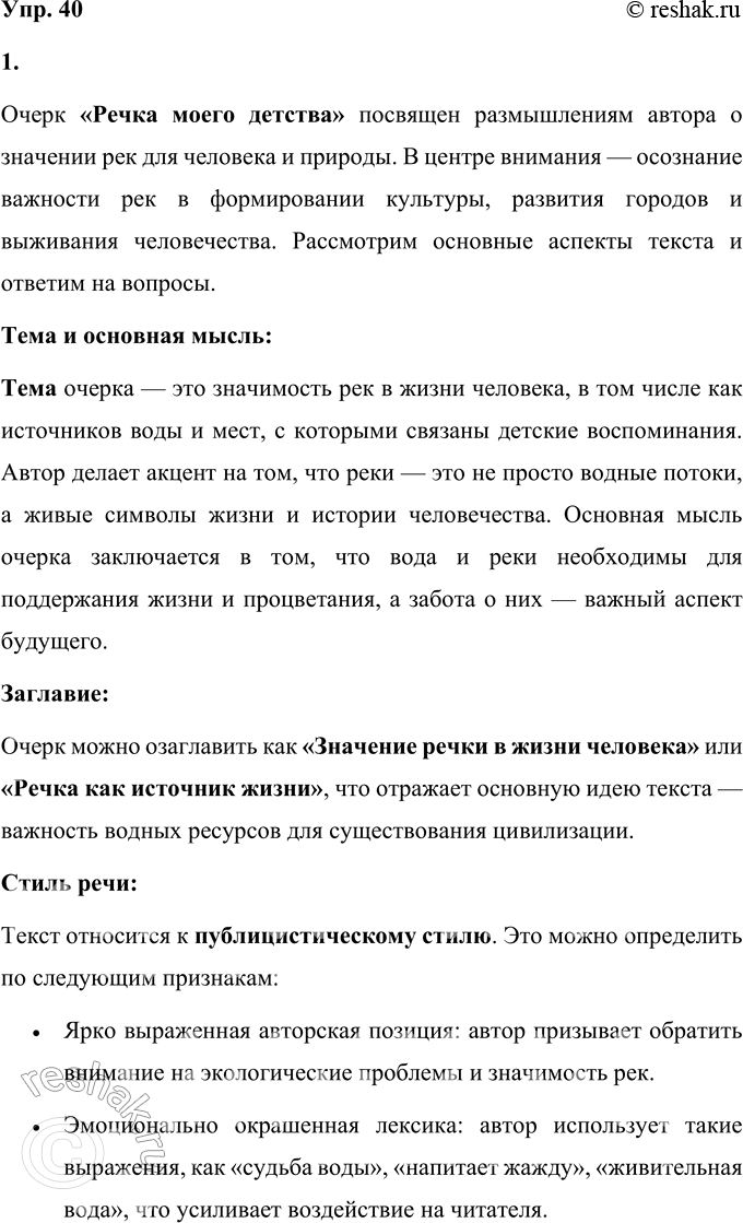 Решение задачи: 40 1. Прочитайте очерк «Речка моего детства». Определите его тему, основную мысль. Как его можно озаглавить? К какому стилю речи вы его отнесёте?