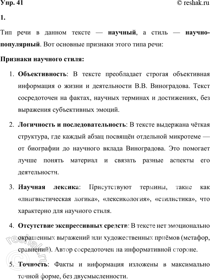 Решение задачи: 41 1. Прочитайте отрывок из статьи Юрия Владимировича Рождественского о выдающемся отечественном лингвисте Викторе Владимировиче Виноградове. Определите тип и стиль речи.