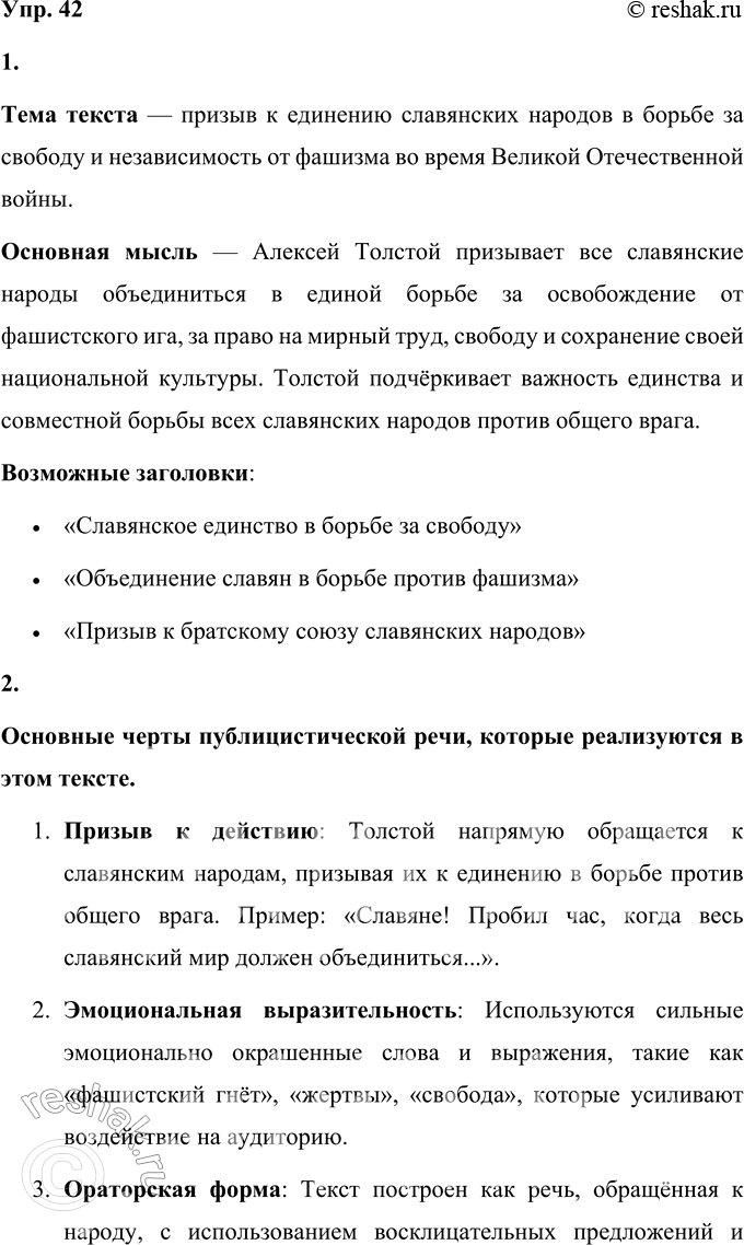 Решение задачи: 42 1 Прочитайте отрывок из речи Алексея Николаевича Толстого на Всеславянском митинге в Москве 10 августа 1941 года. Сформулируйте тему текста, его основную мысль.