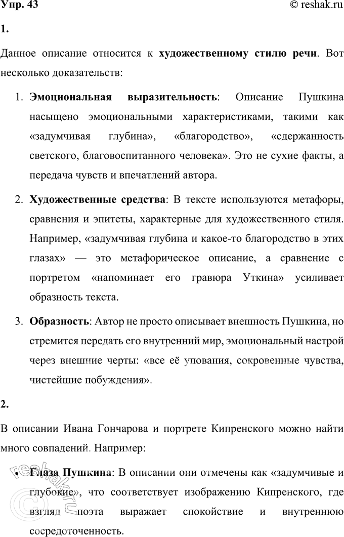 Решение задачи: 43 1. Прочитайте отрывок из книги «Пушкин в воспоминаниях современников». К какому стилю речи относится данное описание? Докажите. С первого взгляда наружность его казалась невзрачною.