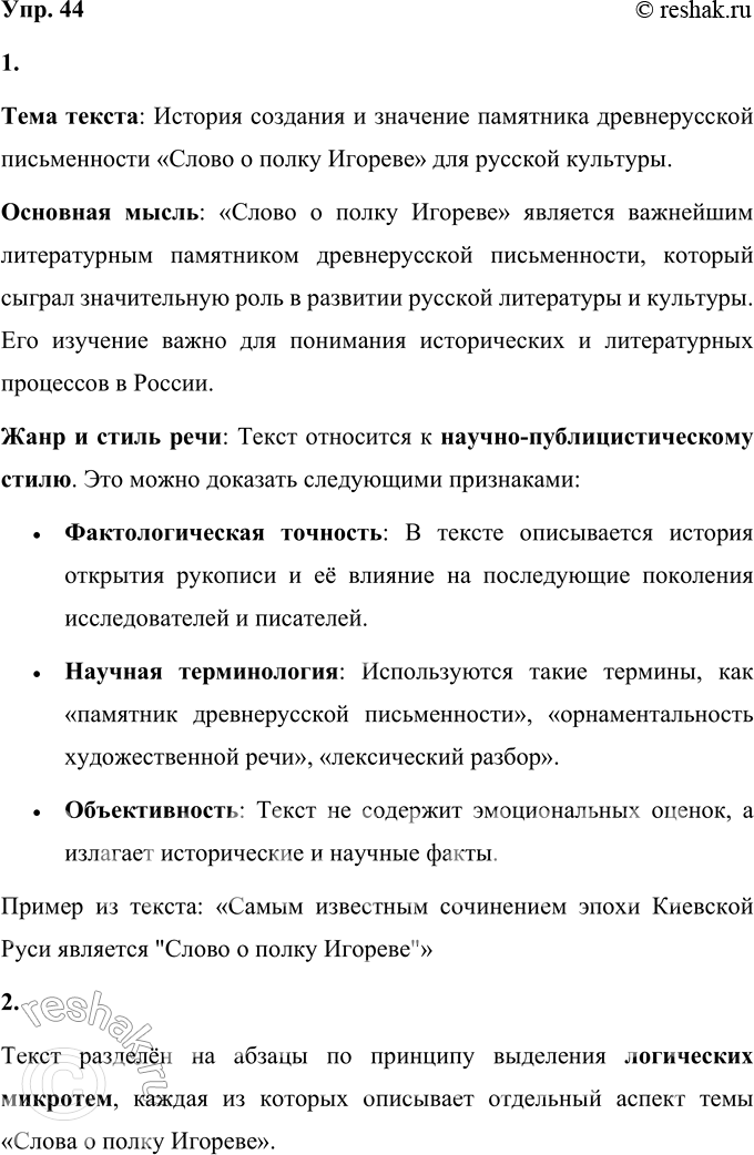Решение задачи: 44 1. Прочитайте текст. Определите его тему, выделите основную мысль. К какому жанру и стилю речи относится текст? Докажите это примерами из текста.