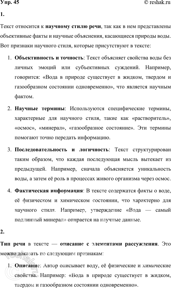 Решение задачи: 45 1 Прочитайте отрывок из книги «Вода — чудо природы». Докажите, что данный текст относится к научному стилю речи. Назовите признаки, характерные для данного стиля, на примере этого текста.
