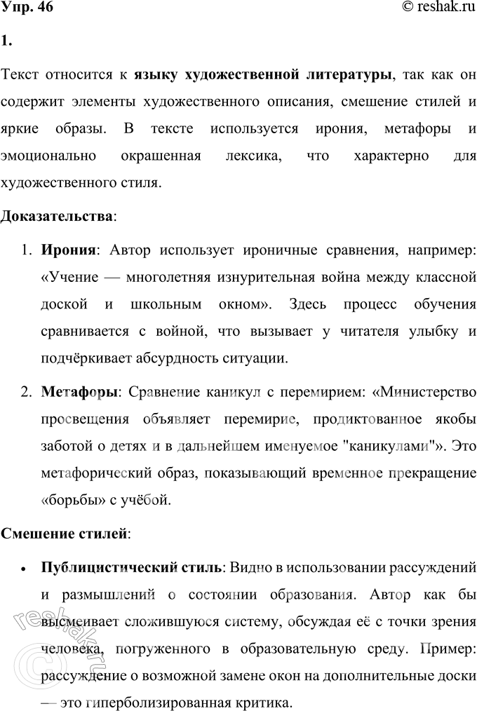 Решение задачи: 46 1 Прочитайте отрывок из повести «Работа над ошибками». Вы уже знаете, что одной из особенностей языка художественной литературы является смешение стилей.