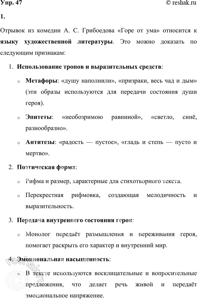 Решение задачи: 47 1. Прочитайте отрывок из комедии «Горе от ума». Докажите, что данный текст относится к языку художественной литературы. Ну вот и день прошёл, и с ним Все призраки, весь чад и дым Надежд, которые мне душу наполняли.