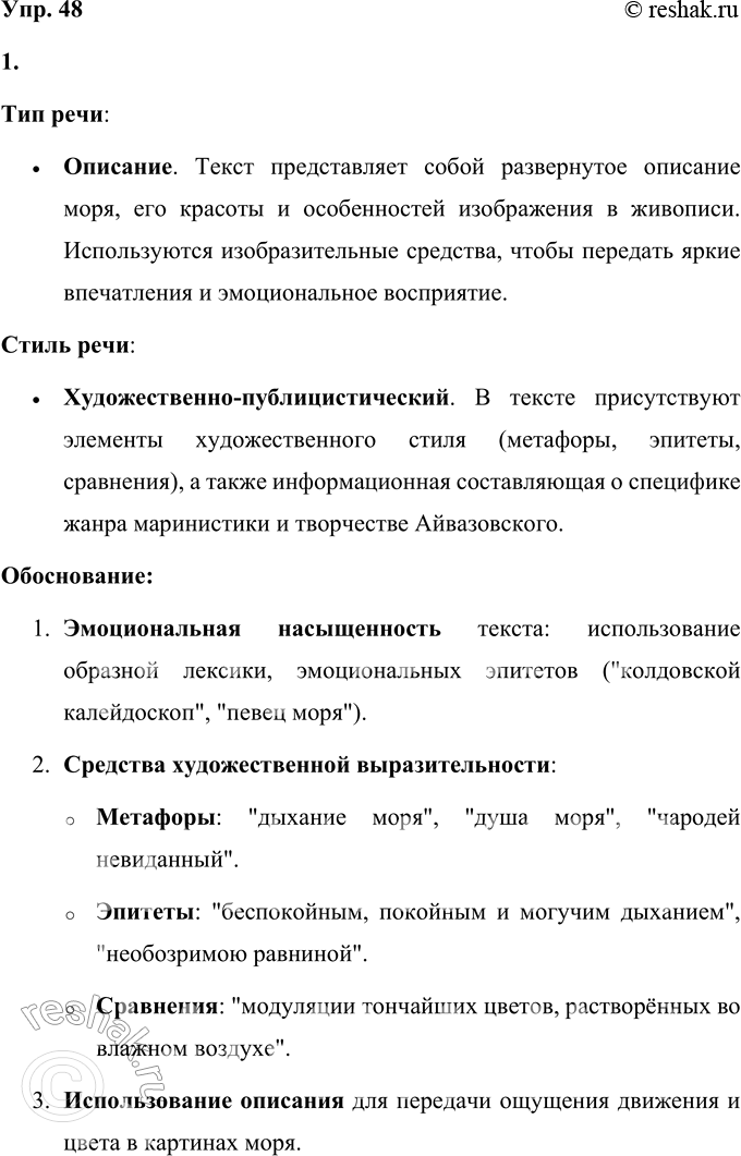 Решение задачи: 48 1. Прочитайте текст из книги «Мастера: новеллы о художниках». Каковы его тема, основная мысль? Определите тип и стиль речи текста.