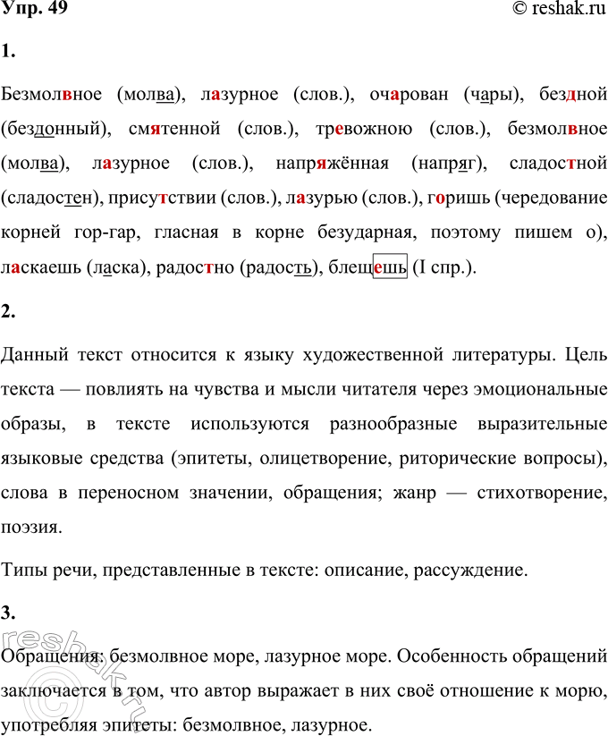 Решение задачи: 49 1 Прочитайте отрывок из стихотворения «Море». Выпишите слова с пропущенными буквами, объясните орфограммы. Безмол(?)ное море, л..зурное море, Стою оч..роваы над без(?)ыой твоей.