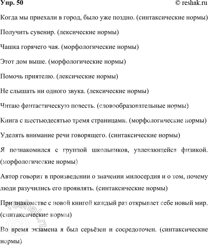 Решение задачи: 50 Исправьте ошибки и определите, какие нормы языка нарушены. 1) Приехав в город, было уже поздно. 2) Получить памятный сувенир. 3) Чашка горячего чаю.