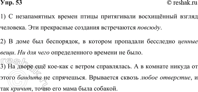 Решение задачи: 53 Подберите обобщающие слова к однородным членам так, чтобы сохранить смысл текста. 1) С незапамятных времён птицы притягивали восхищённый взгляд человека.
