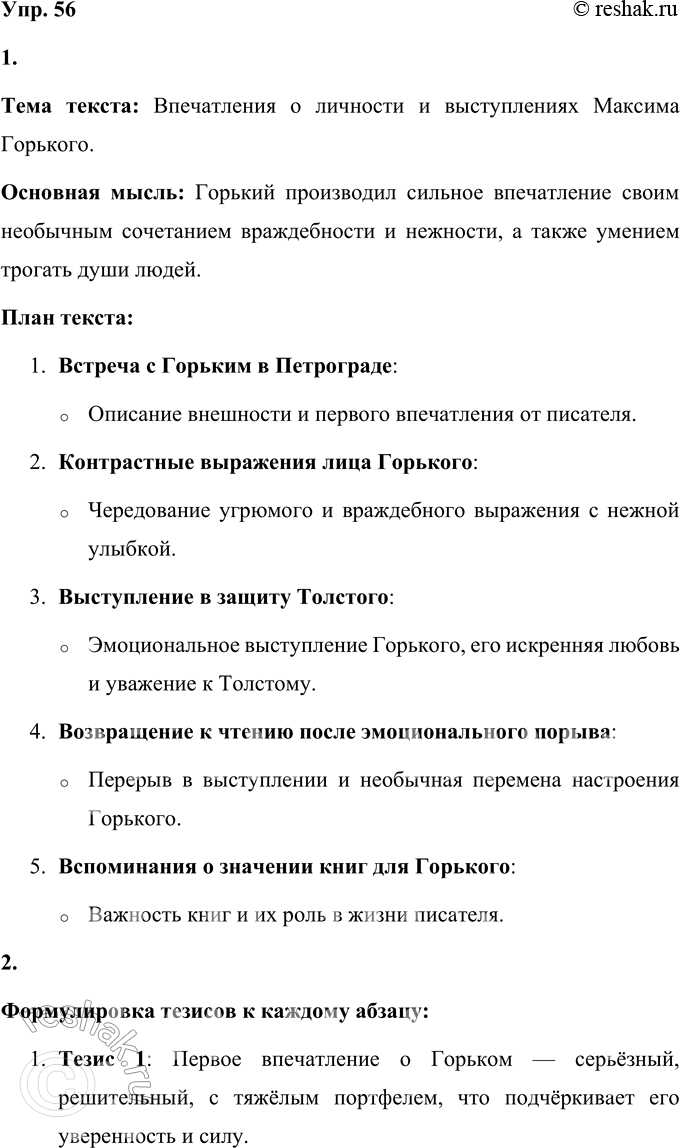 Решение задачи: 56 1 Прочитайте текст. Озаглавьте его. Что будет отражать ваш за- головок — тему или основную мысль? Объясните разделение текста на абзацы.