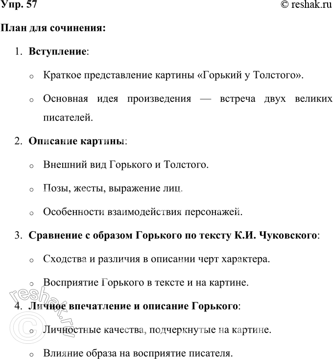 Решение задачи: 57 Рассмотрите репродукцию картины Дмитрия Аркадьевича Налбандяна «Горький у Толстого». Как Максим Горький изображён на этой картине? Сравните образ М. Горького, внешность, черты его характера на картине и в тексте Корнея Ивановича Чуковского (упр.