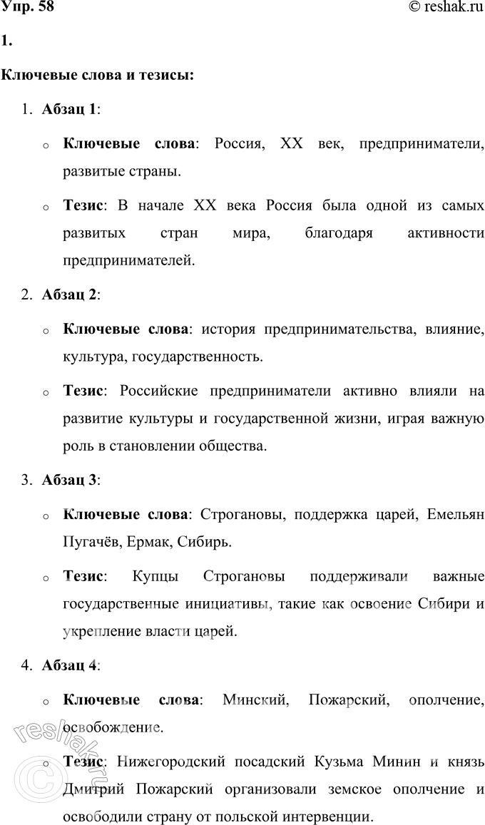 Решение задачи: 58 1. Прочитайте статью из книги «Российские предприниматели, благотворители, меценаты». Выпишите из каждого абзаца ключевые слова. В каждом абзаце определите предложение, которое выражает его основную мысль.