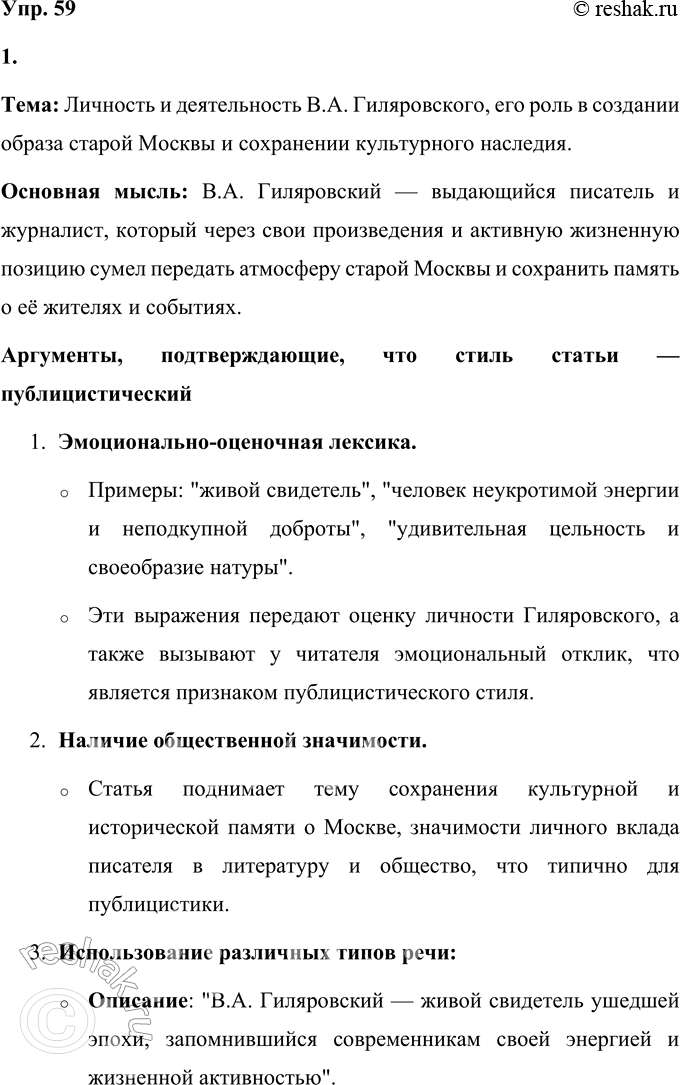 Решение задачи: 59 1 Прочитайте вступительную статью к книге Владимира Алексеевича Гиляровского «Москва и москвичи». Определите тему и основную мысль этой статьи. Приведите аргументы, которые подтверждают, что стиль данного текста — публицистический.