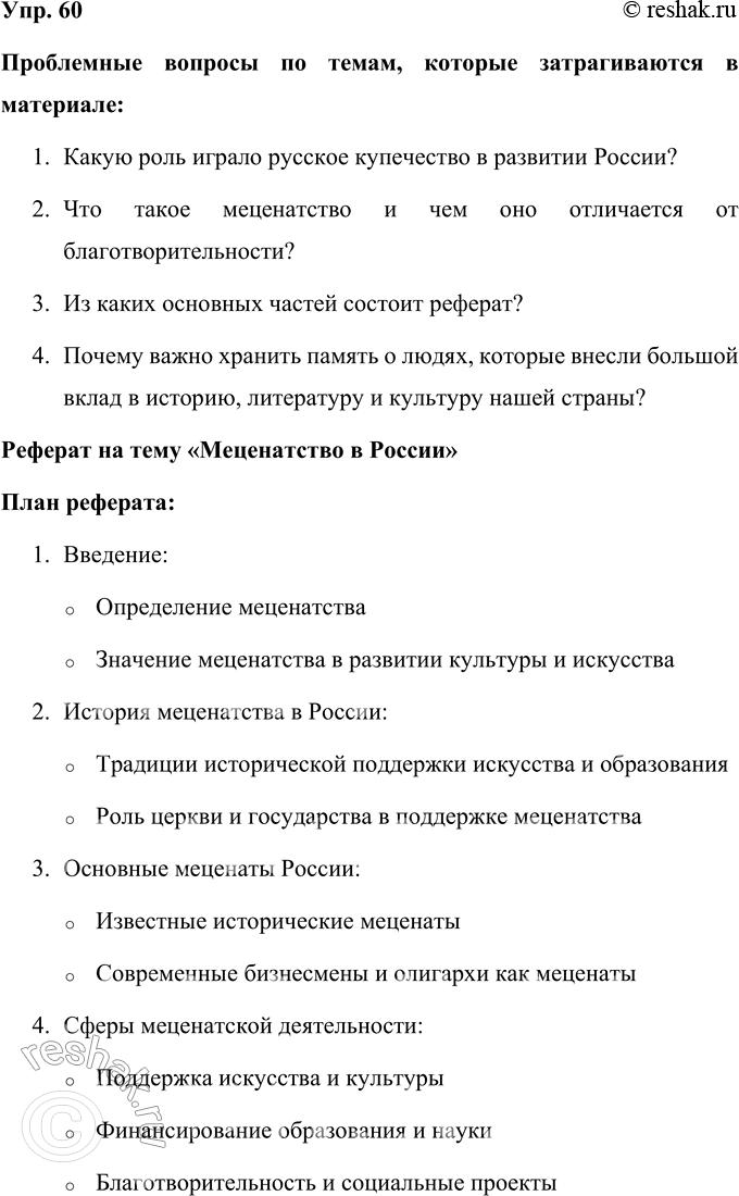 Решение задачи: 60 Обратитесь к материалам § 5. Какие темы в них затрагиваются? Сформулируйте их в виде проблемных вопросов. Выберите один из составленных вопросов и напишите по нему реферат.