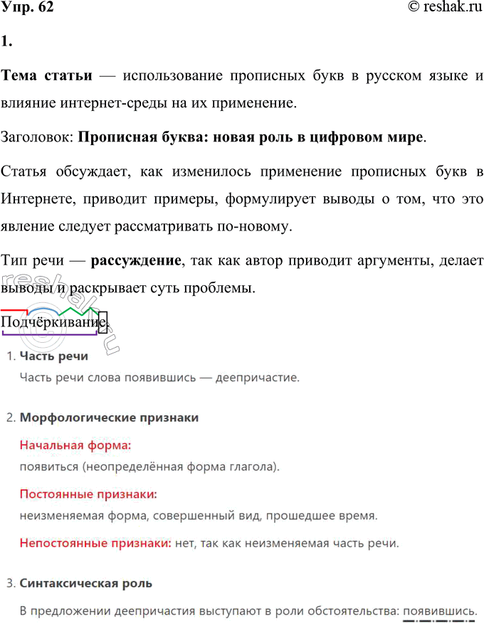 Решение задачи: 62 1. Прочитайте статью из книги «Русский язык на грани нервного срыва». Определите её тему. Подберите такой заголовок, который отражал бы тему текста.